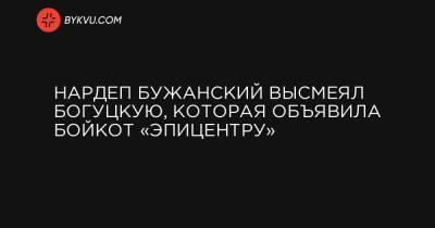 Нардеп Бужанский высмеял Богуцкую, которая объявила бойкот «Эпицентру»
