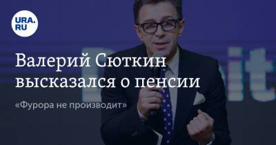 Валерий Сюткин высказался о пенсии. «Фурора не производит»