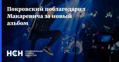 Покровский поблагодарил Макаревича за новый альбом