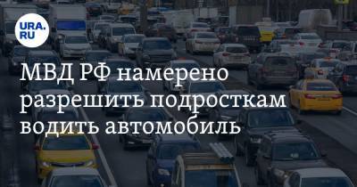 МВД РФ намерено разрешить подросткам водить автомобиль
