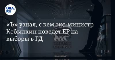 «Ъ» узнал, с кем экс-министр Кобылкин поведет ЕР на выборы в ГД