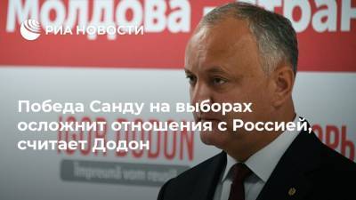 Победа Санду на выборах осложнит отношения с Россией, считает Додон