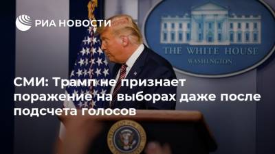 СМИ: Трамп не признает поражение на выборах даже после подсчета голосов