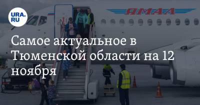 Самое актуальное в Тюменской области на 12 ноября. Вводятся новые авиарейсы до Москвы, крупный вуз переходит на дистанционное обучение