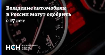Вождение автомобиля в России могут одобрить с 17 лет