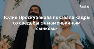 Юлия Проскурякова показала кадры со свадьбы с «маменькиным сынком»
