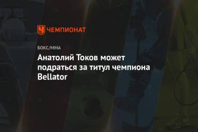 Анатолий Токов может подраться за титул чемпиона Bellator