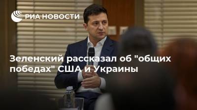 Зеленский рассказал об "общих победах" США и Украины