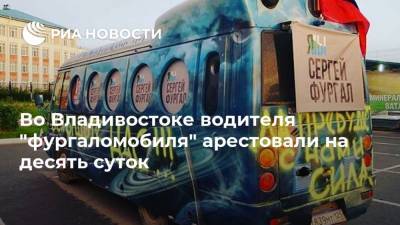 Во Владивостоке водителя "фургаломобиля" арестовали на десять суток