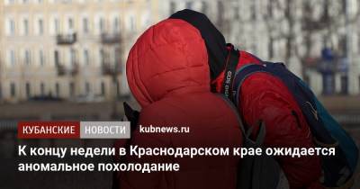 К концу недели в Краснодарском крае ожидается аномальное похолодание