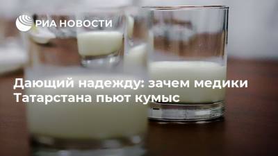 Дающий надежду: зачем медики Татарстана пьют кумыс