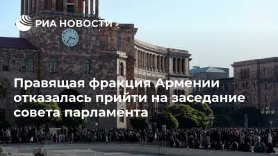 Правящая фракция Армении отказалась прийти на заседание совета парламента