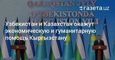 Узбекистан и Казахстан окажут экономическую и гуманитарную помощь Кыргызстану