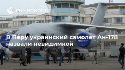 В Перу украинский самолет Ан-178 назвали невидимкой