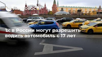Ъ: в России могут разрешить водить автомобиль с 17 лет