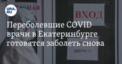 Переболевшие COVID врачи в Екатеринбурге готовятся заболеть снова