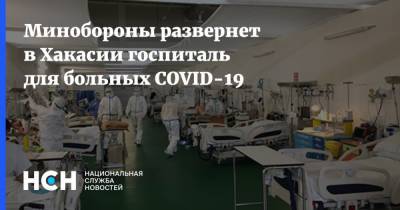 Минобороны развернет в Хакасии госпиталь для больных COVID-19