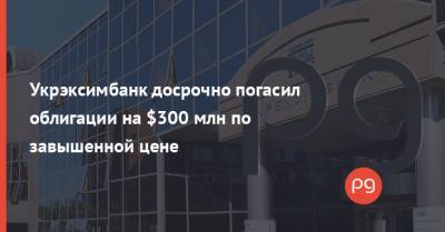 Укрэксимбанк досрочно погасил облигации на $300 млн по завышенной цене