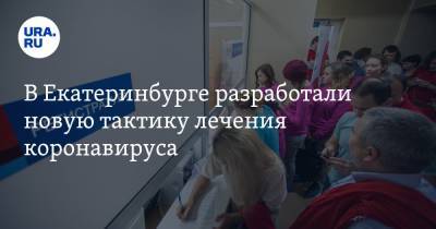 В Екатеринбурге разработали новую тактику лечения коронавируса. Пациенты могут ее не пережить