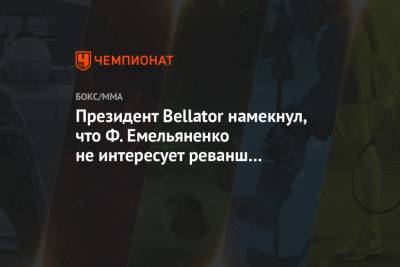 Президент Bellator намекнул, что Ф. Емельяненко не интересует реванш с Вердумом