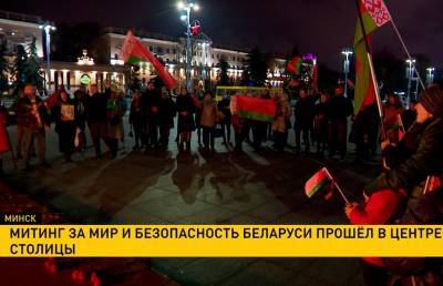 Митинг за мир и безопасность снова прошел в центре Минска