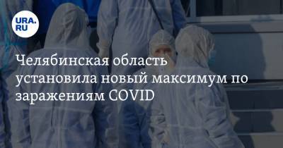 Челябинская область установила новый максимум по заражениям COVID