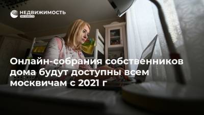 Онлайн-собрания собственников дома будут доступны всем москвичам с 2021 г
