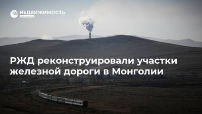 РЖД реконструировали участки железной дороги в Монголии