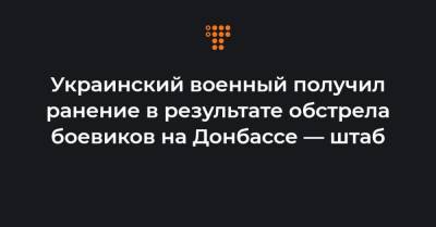 Украинский военный получил ранение в результате обстрела боевиков на Донбассе — штаб