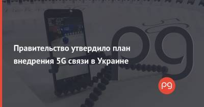 Правительство утвердило план внедрения 5G связи в Украине