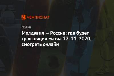 Молдавия — Россия: где будет трансляция матча 12.11.2020, смотреть онлайн