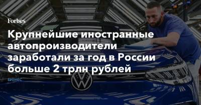 Крупнейшие иностранные автопроизводители заработали за год в России больше 2 трлн рублей