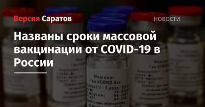 Названы сроки массовой вакцинации от COVID-19 в России