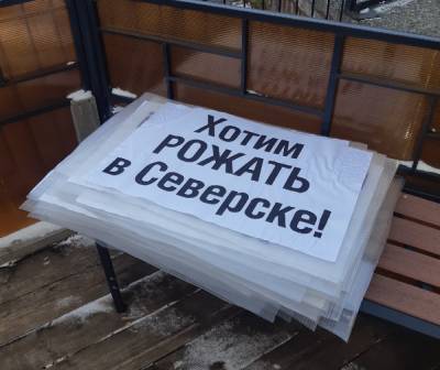 В Северске прошли пикеты против перепрофилирования перинатального центра под респираторный госпиталь