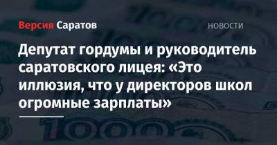 Депутат гордумы и руководитель саратовского лицея: «Это иллюзия, что у директоров школ огромные зарплаты»