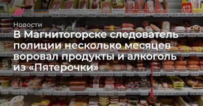В Магнитогорске следователь полиции несколько месяцев воровал продукты и алкоголь из «Пятерочки»