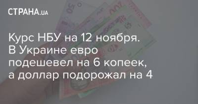 Курс НБУ на 12 ноября. В Украине евро подешевел на 6 копеек, а доллар подорожал на 4