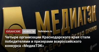 Четыре организации Краснодарского края стали победителями и призерами всероссийского конкурса «МедиаТЭК»