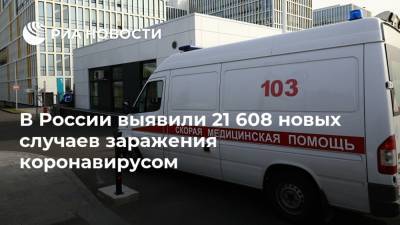В России выявили 21 608 новых случаев заражения коронавирусом