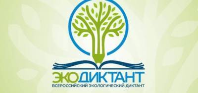 Ульяновцы напишут Всероссийский экологический диктант
