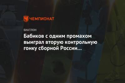 Бабиков с одним промахом выиграл вторую контрольную гонку сборной России по биатлону