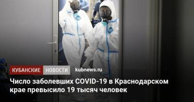 Число заболевших COVID-19 в Краснодарском крае превысило 19 тысяч человек