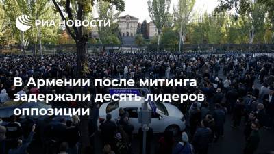 В Армении после митинга задержали десять лидеров оппозиции