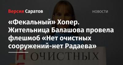 «Фекальный» Хопер. Жительница Балашова провела флешмоб «Нет очистных сооружений-нет Радаева»