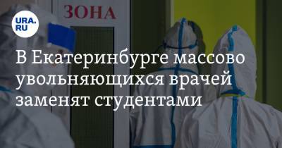 В Екатеринбурге массово увольняющихся врачей заменят студентами