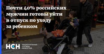 Почти 40% российских мужчин готовы уйти в отпуск по уходу за ребенком