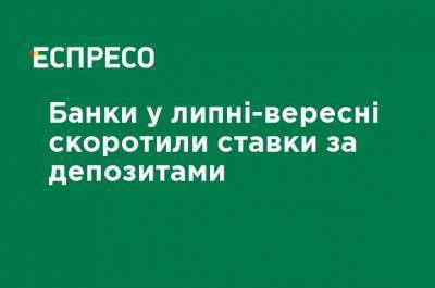 Банки в июле - сентябре сократили ставки по депозитам