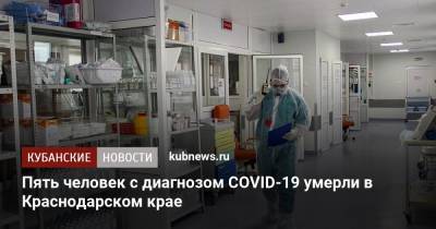 Пять человек с диагнозом COVID-19 умерли в Краснодарском крае