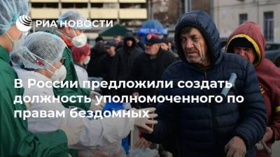В России предложили создать должность уполномоченного по правам бездомных