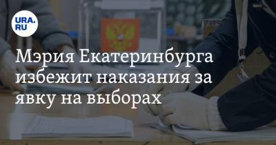 Мэрия Екатеринбурга избежит наказания за явку на выборах